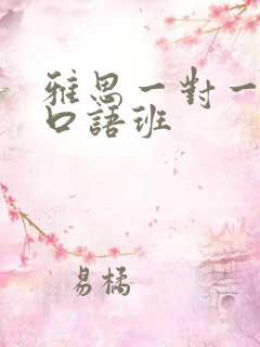 雅思一对一外教口语班