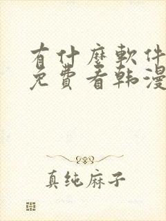 有什么软件可以免费看韩漫