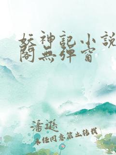 妖神记小说笔趣阁无弹窗