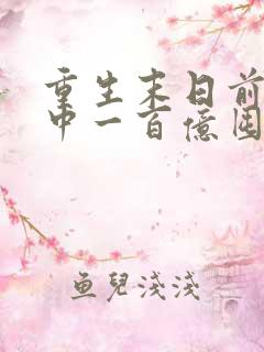 重生末日前:先中一百亿囤物资