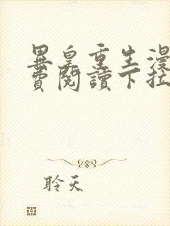 异皇重生漫画免费阅读下拉式六漫画