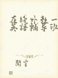 在线外教一对一英语辅导班