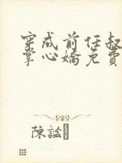 穿成前任叔叔的掌心娇免费阅读无弹窗