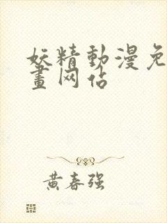 妖精动漫免费漫画网站