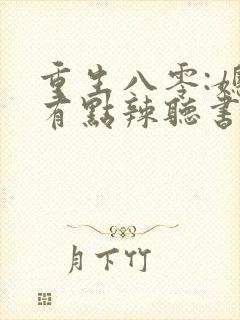 重生八零:媳妇有点辣听书全文