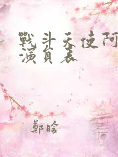 战斗天使阿丽塔演员表