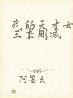 我的天才女友第三季删减