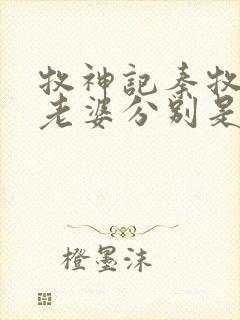 牧神记秦牧九个老婆分别是谁