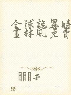 全球诡异时代漫画林风免费阅读