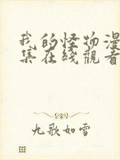 我的怪物漫画全集在线观看免费