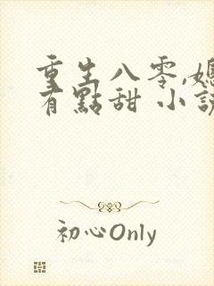 重生八零,媳妇有点甜 小说