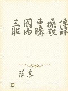 三国曹操传破解版内购破解版