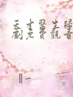 天才医生归来短剧免费观看