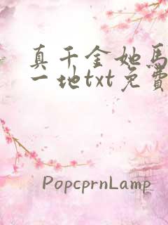 真千金她马甲掉一地txt免费下载全本