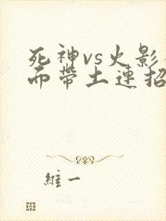 死神vs火影破面带土连招