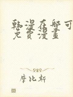 韩漫在哪可以看免费漫画