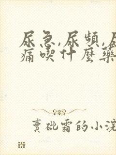 尿急,尿频,尿痛吃什么药好