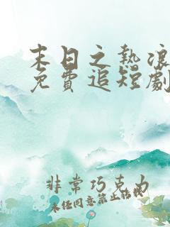 末日之热浪来袭免费追短剧