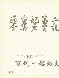 通灵妃第二季 全集免费观看