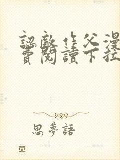 认敌作父漫画免费阅读下拉式快看最新章节