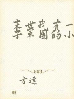 末世我有一个女子军团的小说