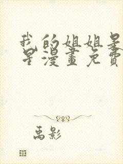 我的姐姐是大明星漫画免费看