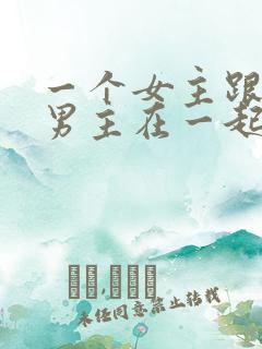 一个女主跟多个男主在一起的小说