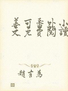 姜可番外小说全文免费阅读无弹窗笔趣阁