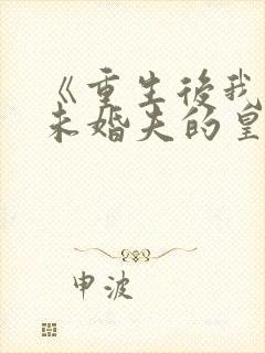 《重生后我嫁了未婚夫的皇叔》