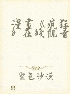 漫画《疯狂列车》在线观看