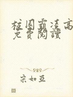 校园霸凌高干文免费阅读