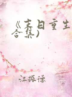 《末日重生》(合集)