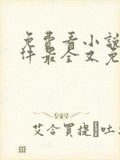 免费看小说的软件最全又免费