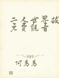 二人世界拔萝卜免费观看