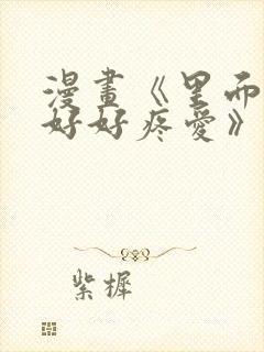 漫画《里面也请好好疼爱》免费阅读