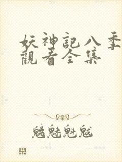 妖神记八季免费观看全集