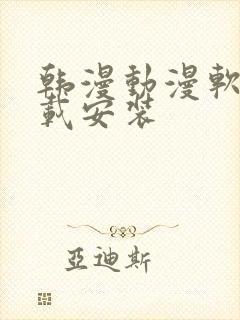 韩漫动漫软件下载安装