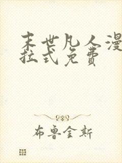 末世凡人漫画下拉式免费