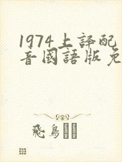 1974上译配音国语版免费播放