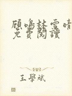 顾鸣林雪晴小说免费阅读