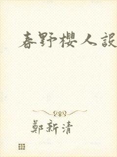 春野樱人设
