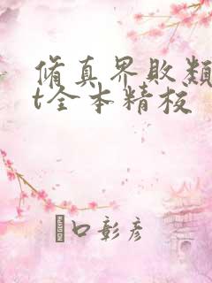 修真界败类txt全本精校