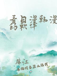 看日漫韩漫漫画的软件