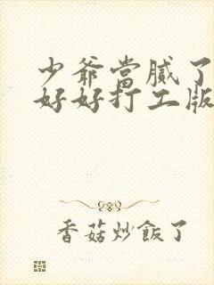 少爷当腻了只想好好打工版在线观看