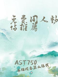 免费同人动漫网站推荐