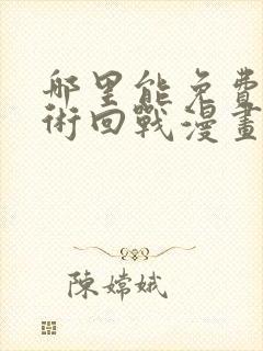 哪里能免费看咒术回战漫画