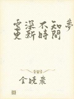 云深不知梦动漫更新时间