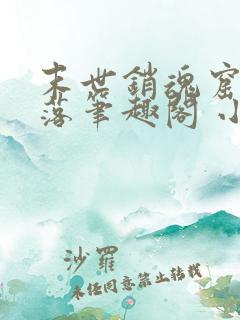 末世销魂窟苍汐落笔趣阁 小说