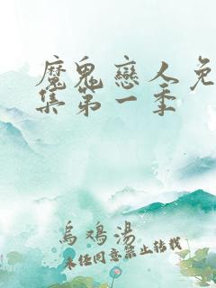 魔鬼恋人免费全集第一季