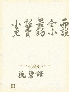 小说最全而且还免费的小说软件